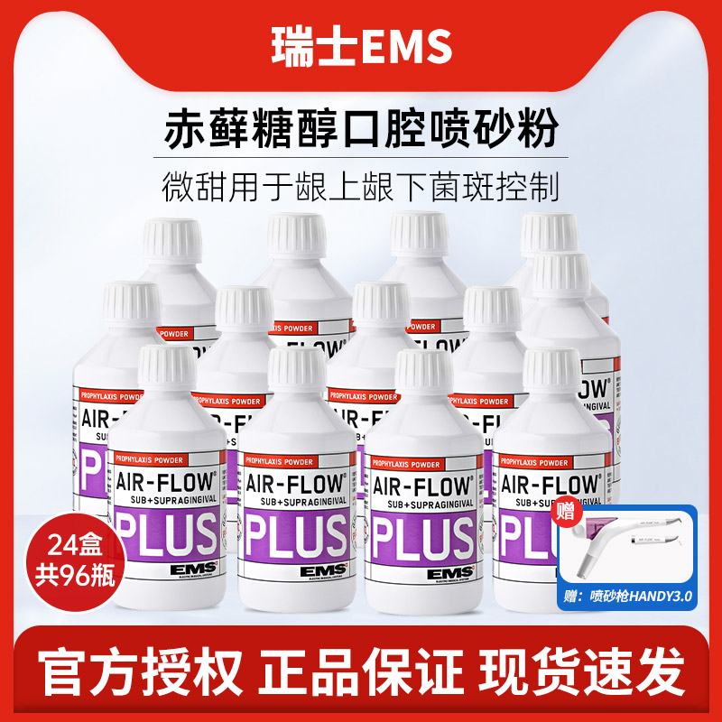 瑞士EMS 赤藓糖醇口腔喷砂粉Plus 120g/瓶*96瓶 送喷砂枪Handy3.0 医疗器械 洁牙粉 原图主图