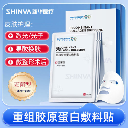 新华医疗重组胶原蛋白敷料贴