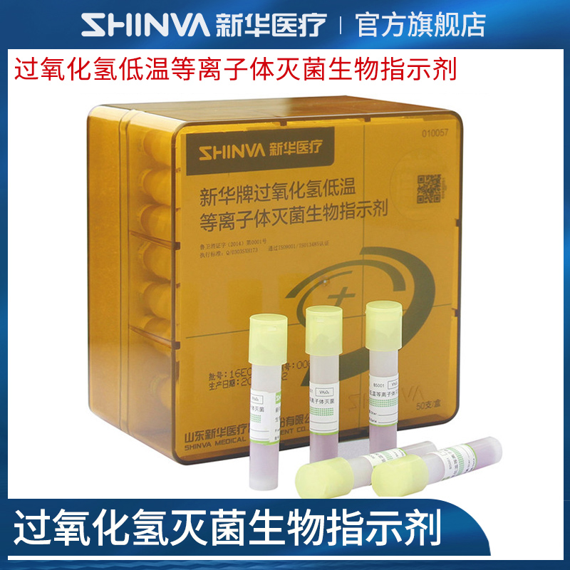 新华医疗新华牌过氧化氢低温等离子体灭菌生物指示剂耗材B5001