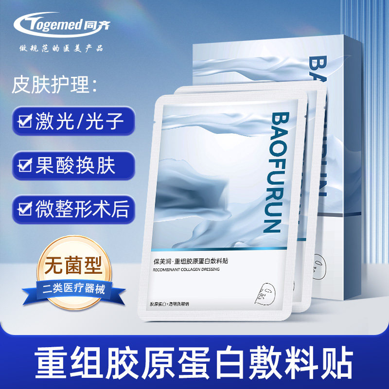 保芙润重组胶原蛋白敷料贴医用冷敷贴术后护理皮肤非面膜
