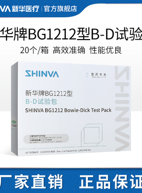 新华医疗B-D试验包BG1212型真空灭菌器蒸汽排出穿透性测试包制药