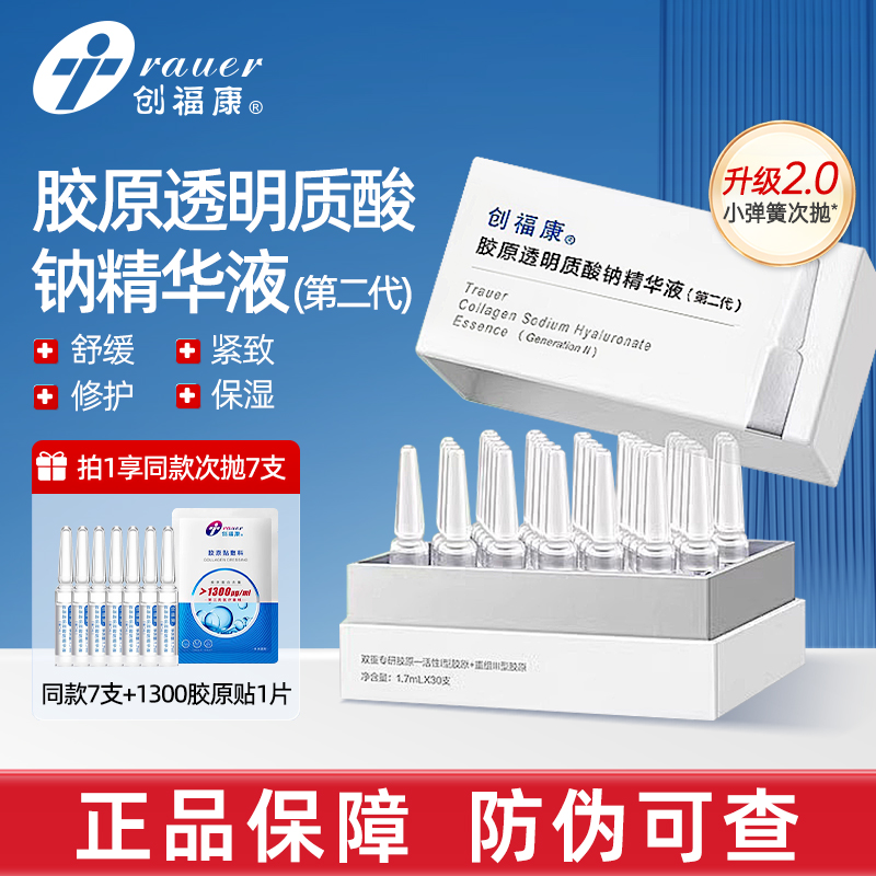 创福康胶原透明质酸钠精华液小弹簧次抛2.0修护紧致舒缓保湿正品