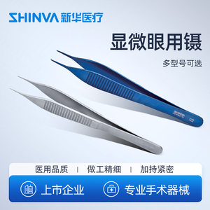 新华医疗显微眼用镊双眼皮手术镊医用美容整形镊眼科钛合金镊子