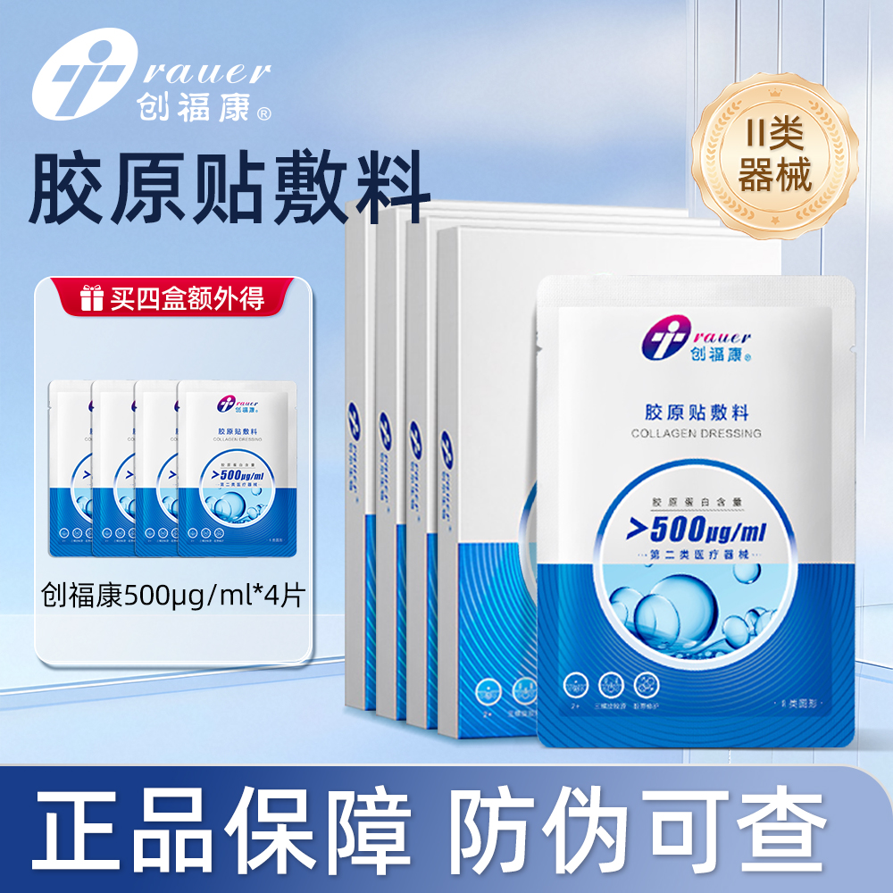 【4盒】创福康胶原敷料医用500浓度辅助治疗痤疮皮肤过敏术后修护