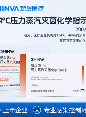 新华医疗134℃度压力蒸汽灭菌化学指示卡IG1342/1345-T高温消毒卡