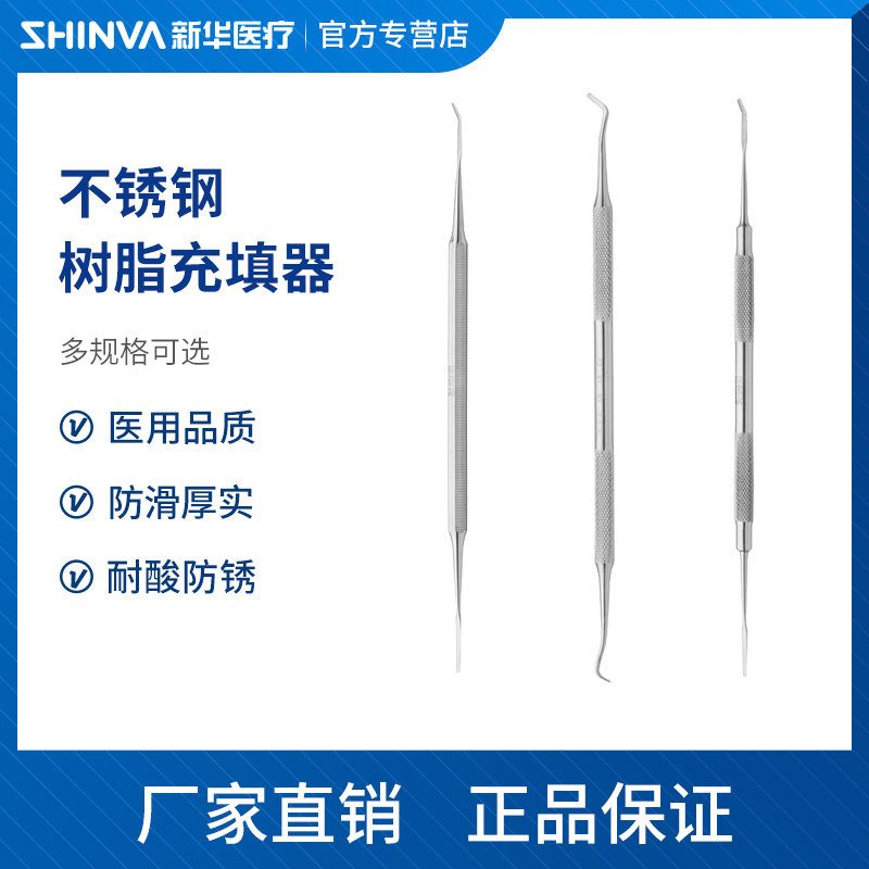 新华医疗牙科树脂充填器树脂修正器银汞合金粘固粉根管口腔科器械