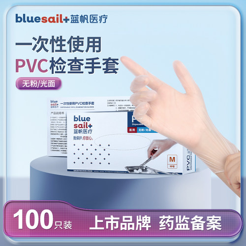 蓝帆医疗一次性pvc检查手套
