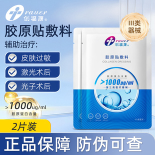 创福康胶原蛋白敷料医用屏障冷敷1000ug术后辅助修复皮肤过敏2片