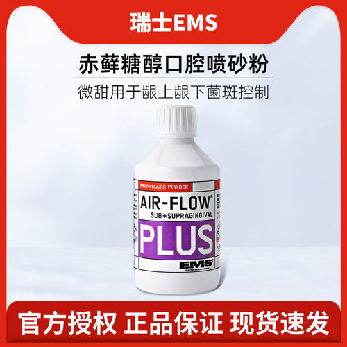 瑞士赤藓糖醇口腔喷砂牙菌斑维护