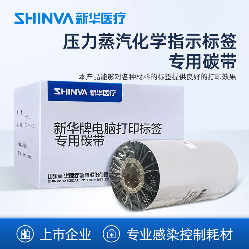 新华医疗压力蒸汽灭菌化学指示