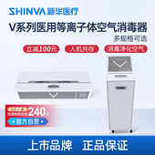 新华医疗等离子空气消毒器空气消毒杀菌除异味办公室医院用V系列