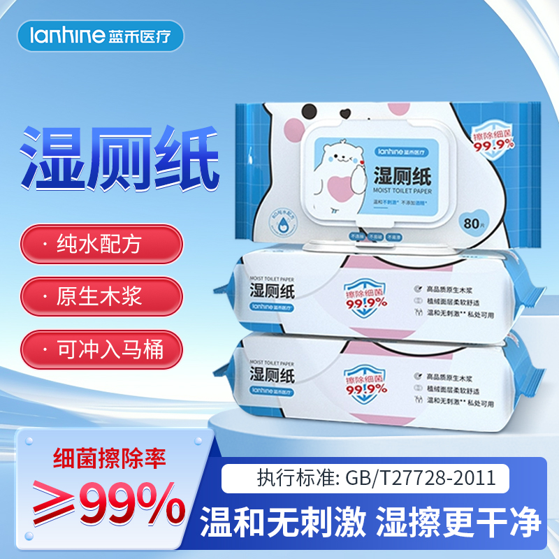 蓝禾湿厕纸大包便携家庭实惠装正品擦屁股家用婴儿女士男士洁厕