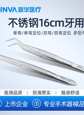 新华医疗牙用镊16厘米医用不锈钢镊子夹子弯头牙科口腔科手术器械