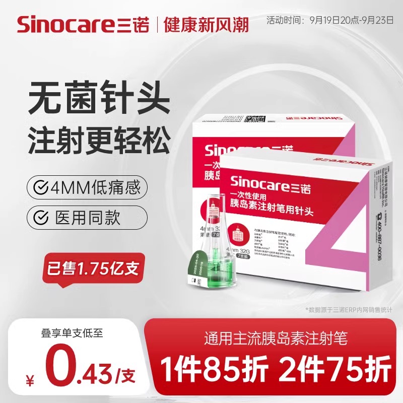 三诺诺凡胰岛素注射笔针头一次性4mm5mm通用低痛打司美格鲁肽利拉