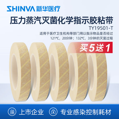 新华医疗压力蒸汽灭菌化学指示