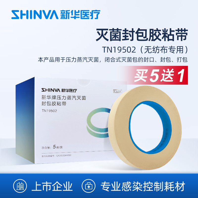 新华压力蒸汽灭菌封包胶粘带