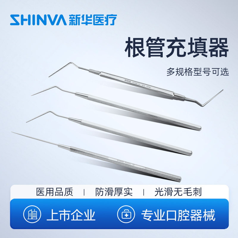 新华医疗牙科根管充填器粘固粉银汞合金树脂充填器口腔科器械