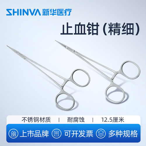 新华医疗止血钳12.5厘米直头