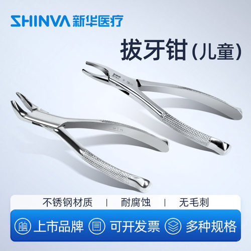 新华医疗拔牙钳儿童镶鳃式医用不锈钢钳子夹子牙科口腔科手术器械 - 封面
