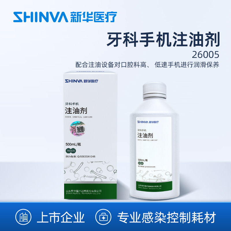 新华医疗牙科手机注油剂