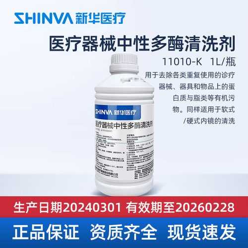 新华医疗中性多酶清洗剂口腔科牙科专用1L手术器械清洗剂11010-K