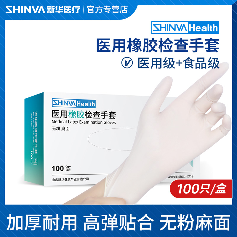 新华医疗橡胶检查手套