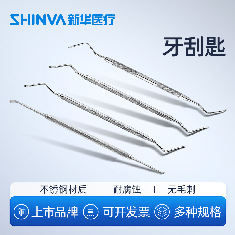 新华医疗牙刮匙清挖勺剔挖器挖勺剔牙科材料口腔材料口腔科器械