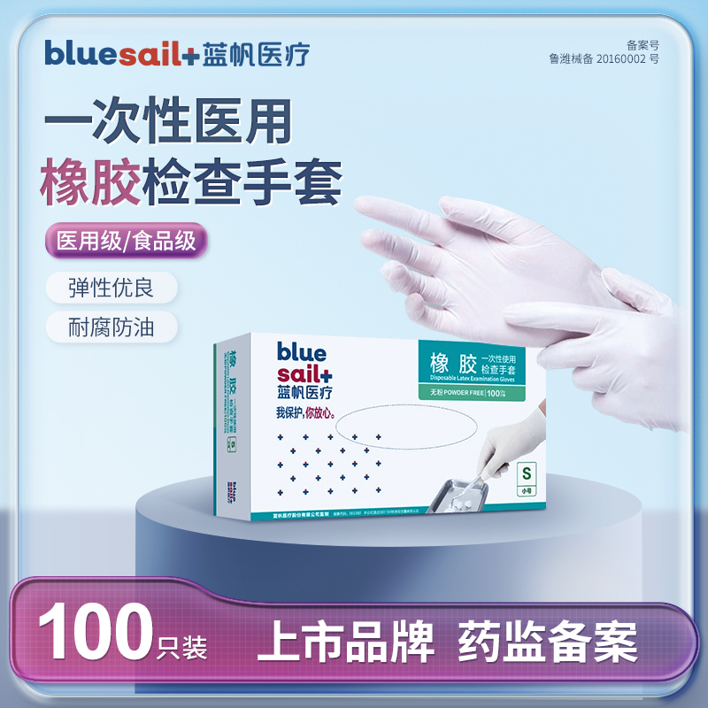 蓝帆医疗一次性使用橡胶检查手套
