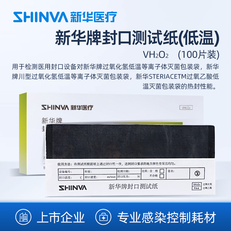 新华医疗低温封口测试纸