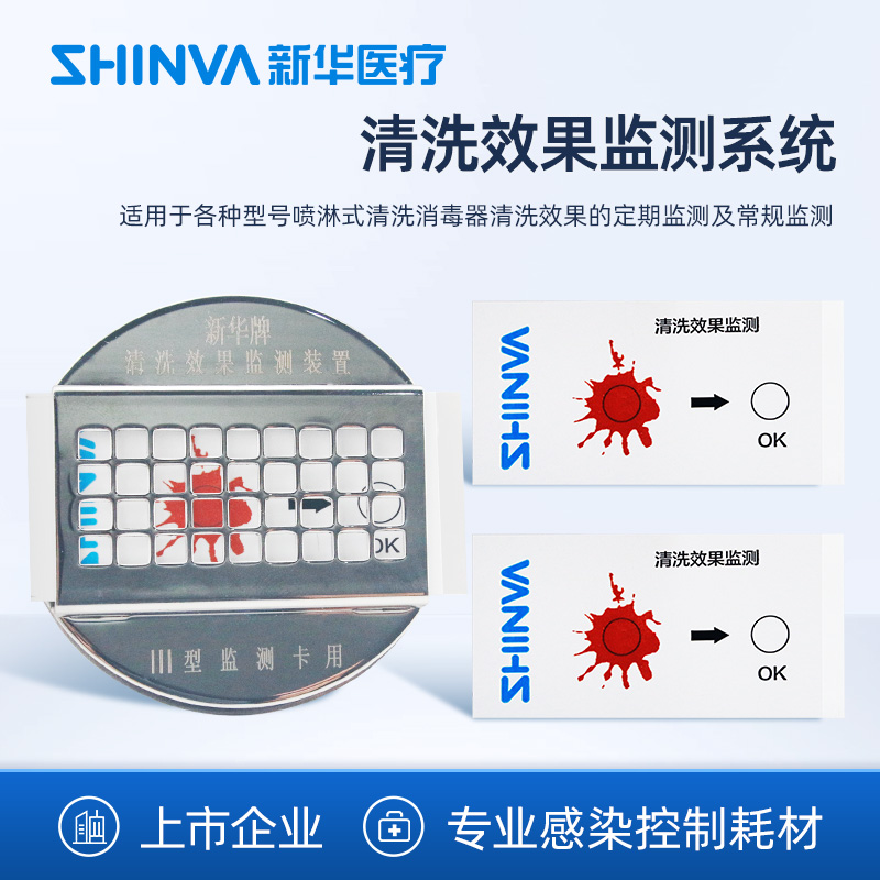 新华医疗清洗效果监测系统
