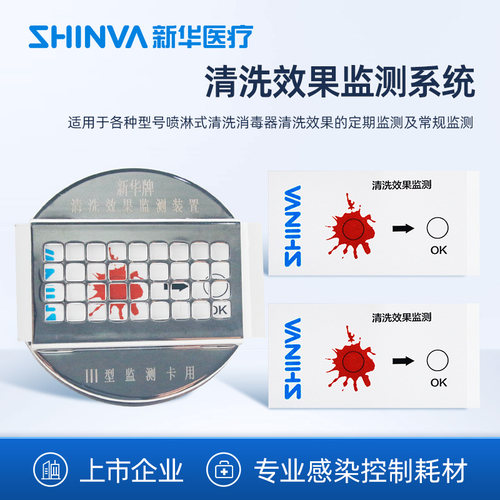 新华医疗清洗效果监测系统