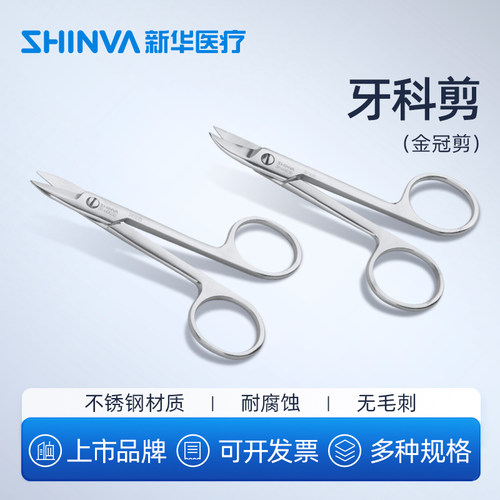 新华医疗牙科金冠不锈钢剪刀