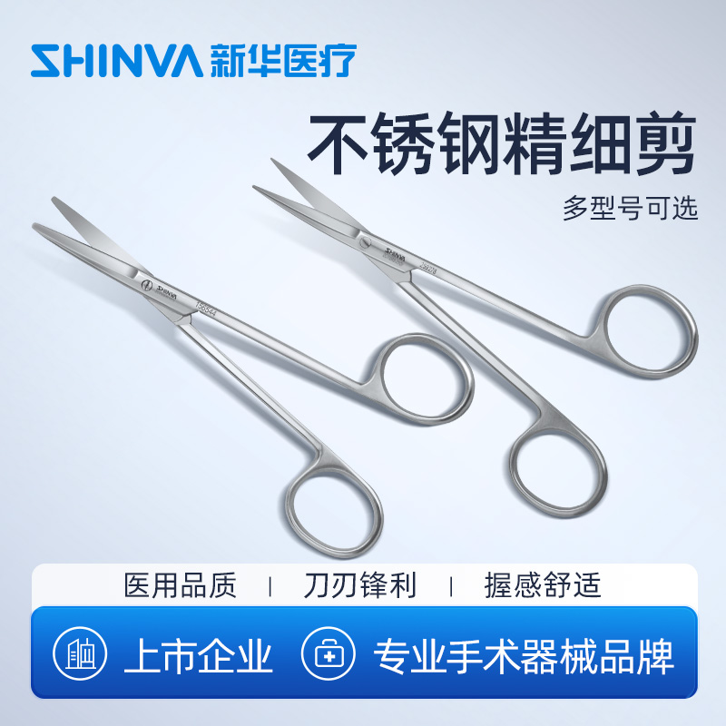 新华医疗精细不锈钢手术剪刀整形
