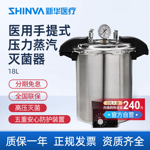 手提式压力蒸汽灭菌器新华医疗