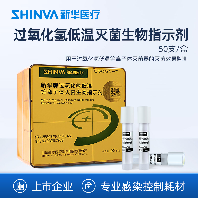 新华医疗低温灭菌生物指示剂