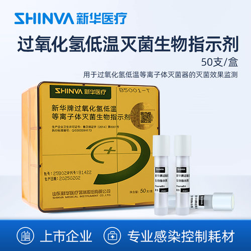 新华医疗低温灭菌生物指示剂