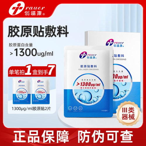 创福康胶原蛋白贴三类医用敷料激光术后皮肤过敏辅助1300非面膜