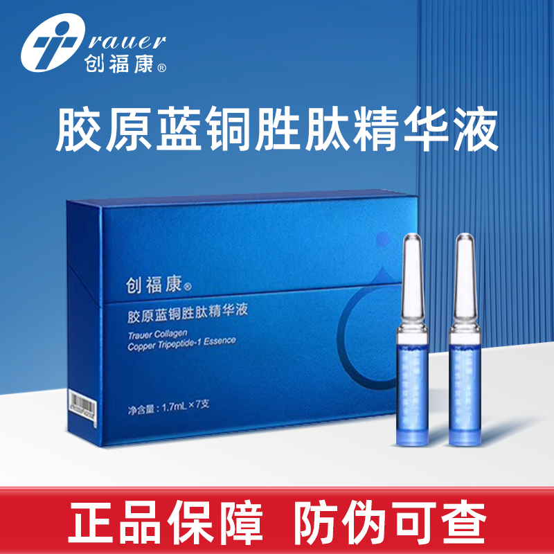 创福康胶原蓝铜胜肽精华液