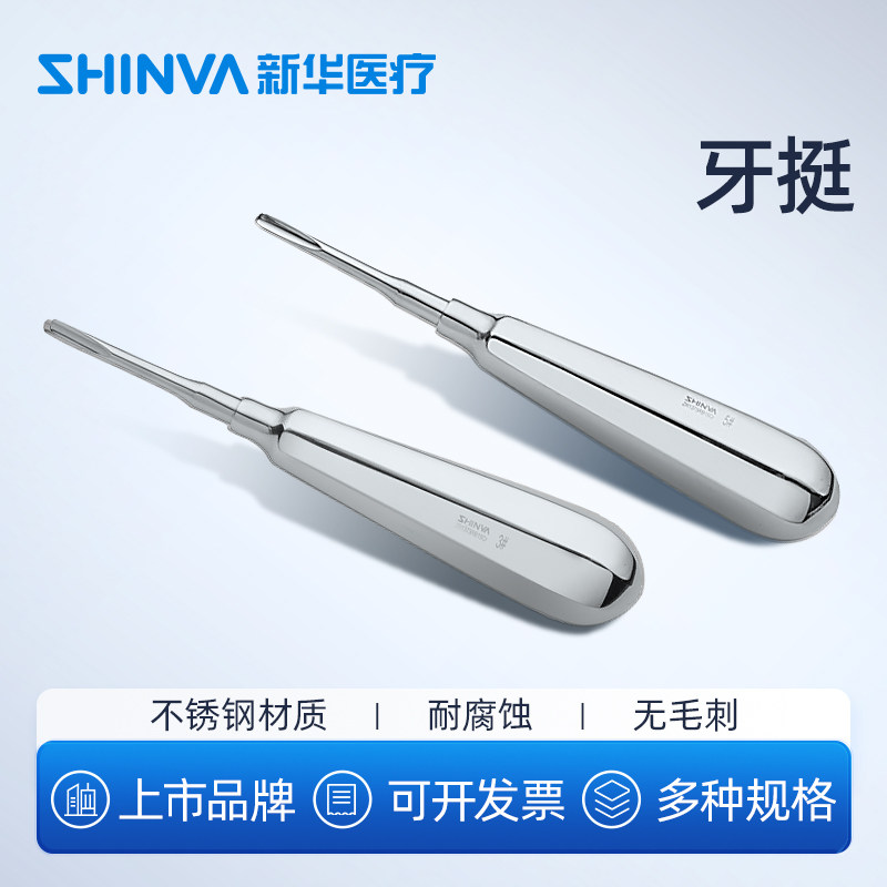 新华医疗牙挺医用不锈钢拔牙挺直挺三角挺牛角挺牙科口腔科器械