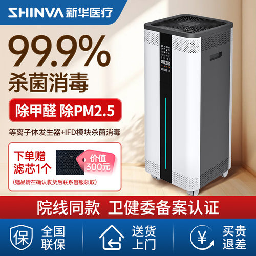 新华医疗等离子空气消毒净化器除甲醛除菌家用卧室净化消毒机XH