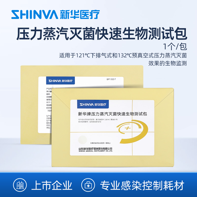 新华医疗快速生物测试包BP1322