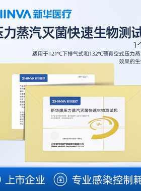 新华医疗新华牌压力蒸汽灭菌快速生物测试包BP1322-T高温灭菌检测