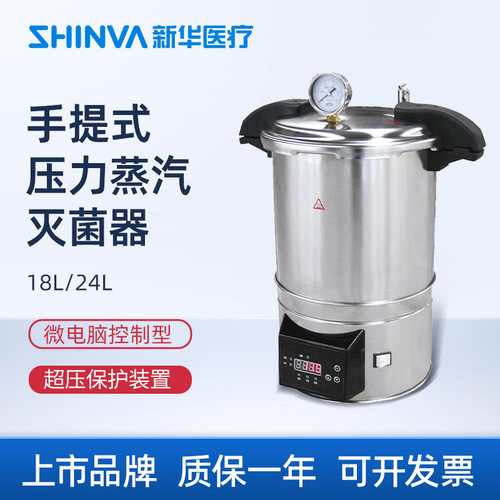 新华医疗手提式压力蒸汽灭菌器
