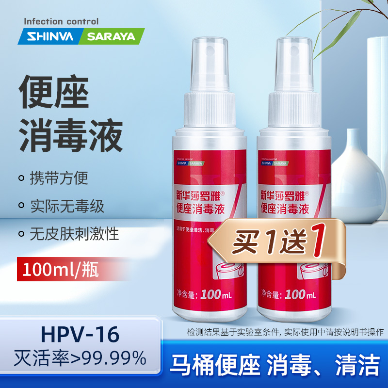 新华莎罗雅hpv马桶杀菌喷雾酒店厕所坐垫专用消毒液旅行出差便捷