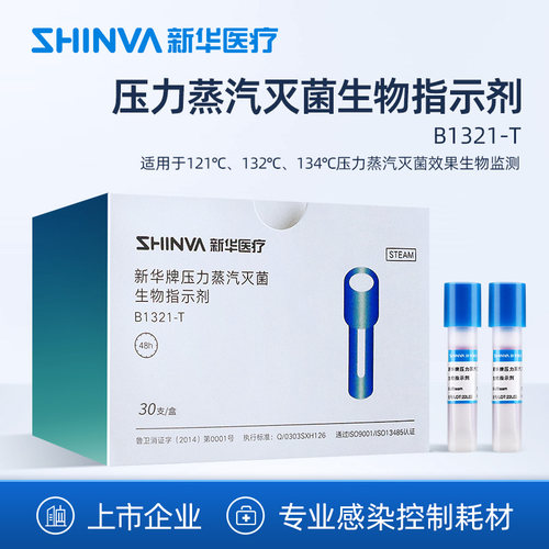 新华牌蒸汽高温耗材生物指示剂