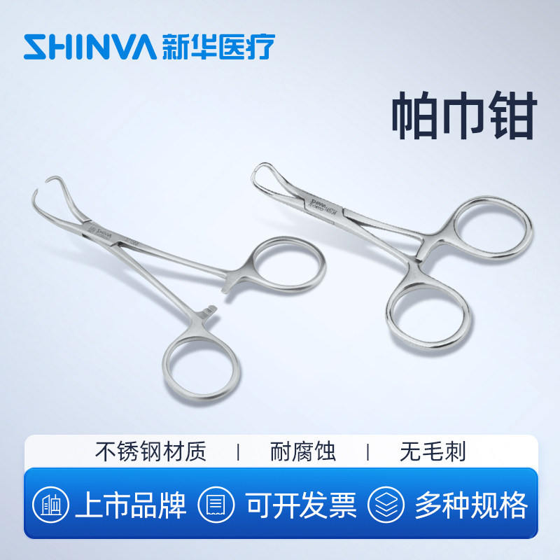新华医疗帕巾钳不锈钢毛巾钳布巾钳抓布钳子医用敷料钳14cm手术钳