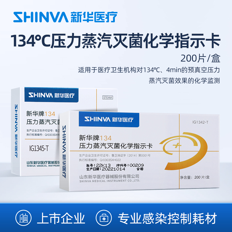 新华医疗134℃灭菌指示卡耗材