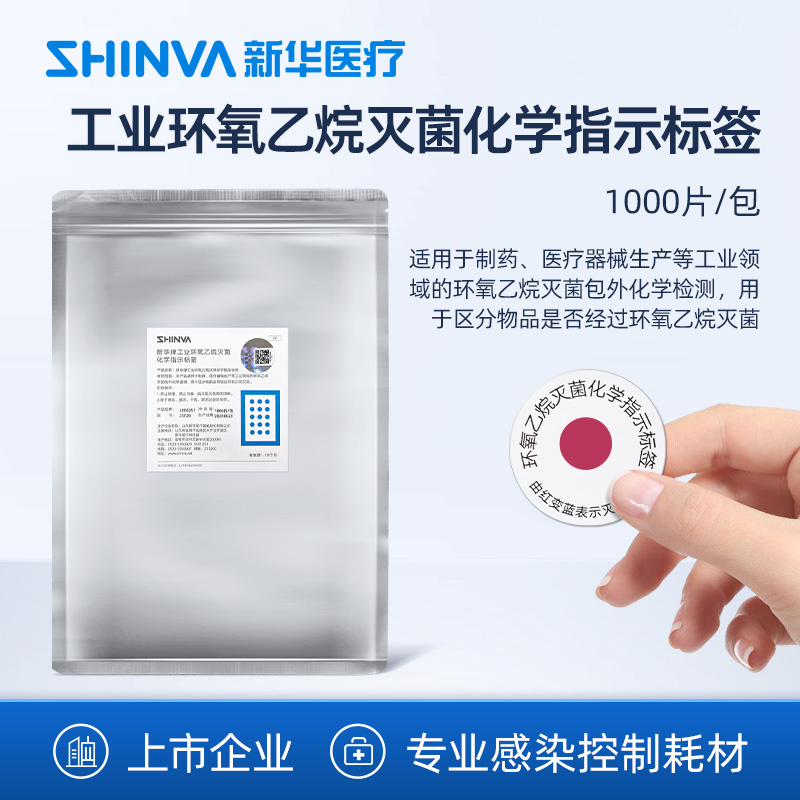 新华医疗工业环氧乙烷灭菌化学指示标签LRE0251