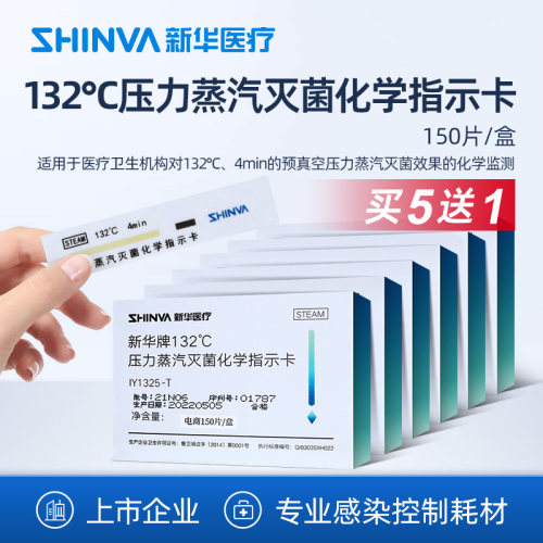 新华医疗灭菌化学指示卡耗材