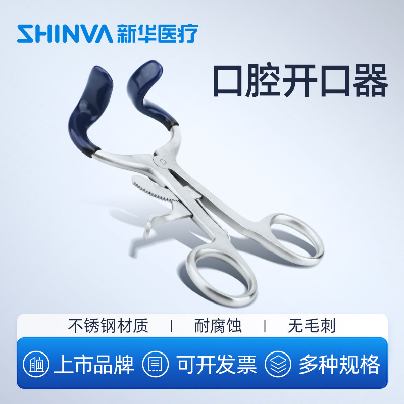 新华医疗口腔开口器扩嘴器张口器牙齿正畸拉钩牙科口腔科器械图片